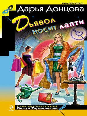 cover image of Дьявол носит лапти